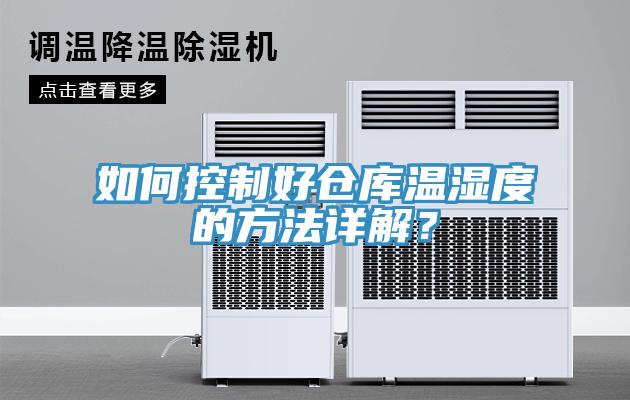 如何控制好倉(cāng)庫(kù)溫濕度的方法詳解？