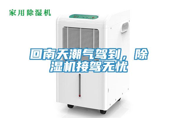 回南天潮氣駕到，除濕機(jī)接駕無憂