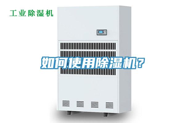如何使用除濕機(jī)？