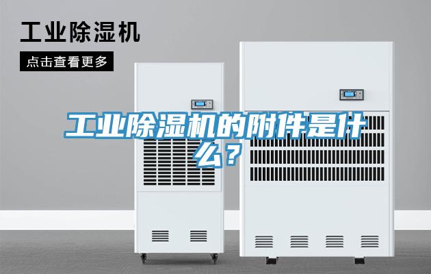 工業(yè)除濕機的附件是什么？