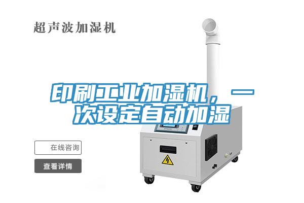 印刷工業(yè)加濕機(jī)，一次設(shè)定自動加濕