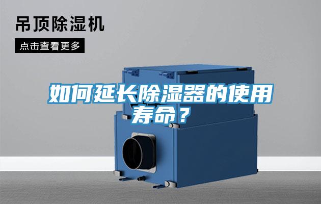 如何延長除濕器的使用壽命？
