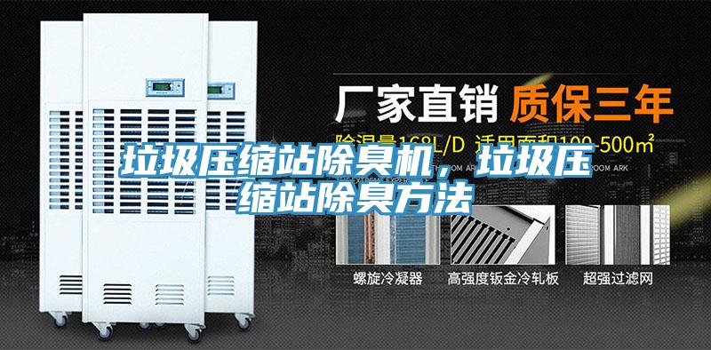 垃圾壓縮站除臭機(jī)，垃圾壓縮站除臭方法