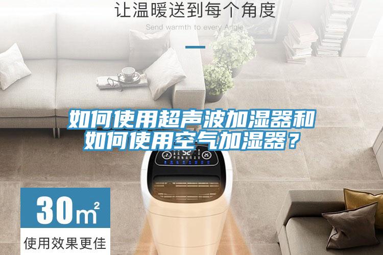 如何使用超聲波加濕器和如何使用空氣加濕器？