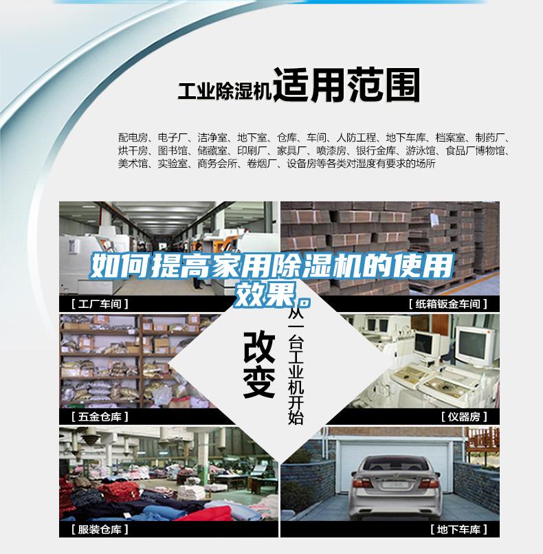 如何提高家用除濕機的使用效果。