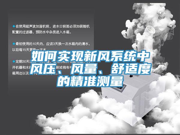 如何實(shí)現(xiàn)新風(fēng)系統(tǒng)中風(fēng)壓、風(fēng)量、舒適度的精準(zhǔn)測量