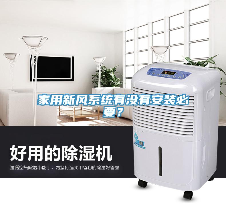 家用新風(fēng)系統(tǒng)有沒有安裝必要？