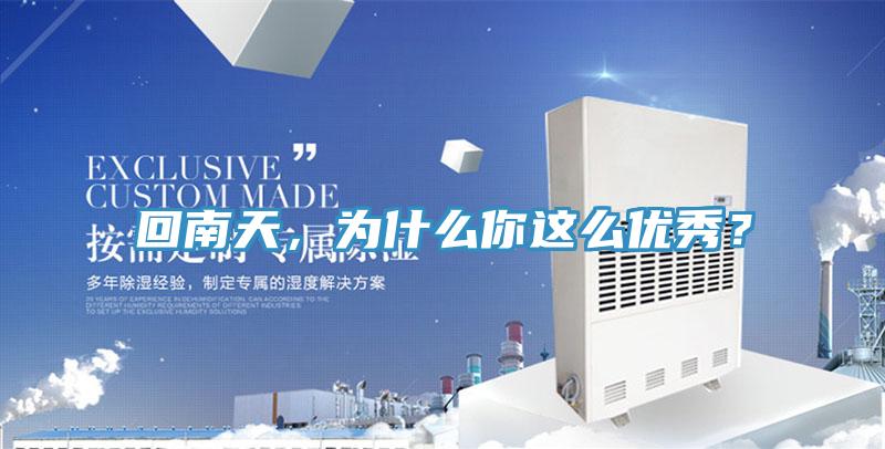 回南天，為什么你這么優(yōu)秀？