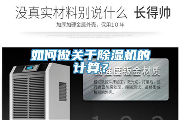 如何做關(guān)于除濕機(jī)的計(jì)算？