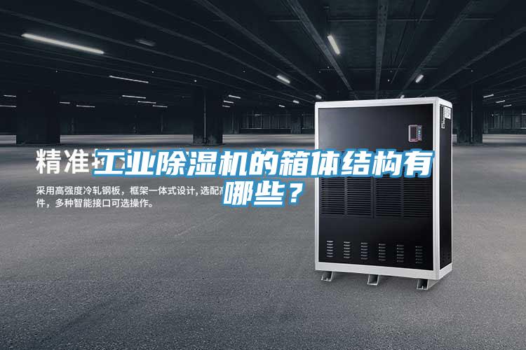 工業(yè)除濕機的箱體結(jié)構(gòu)有哪些？