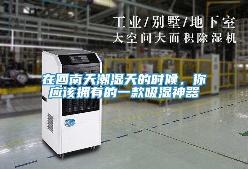 在回南天潮濕天的時候，你應(yīng)該擁有的一款吸濕神器