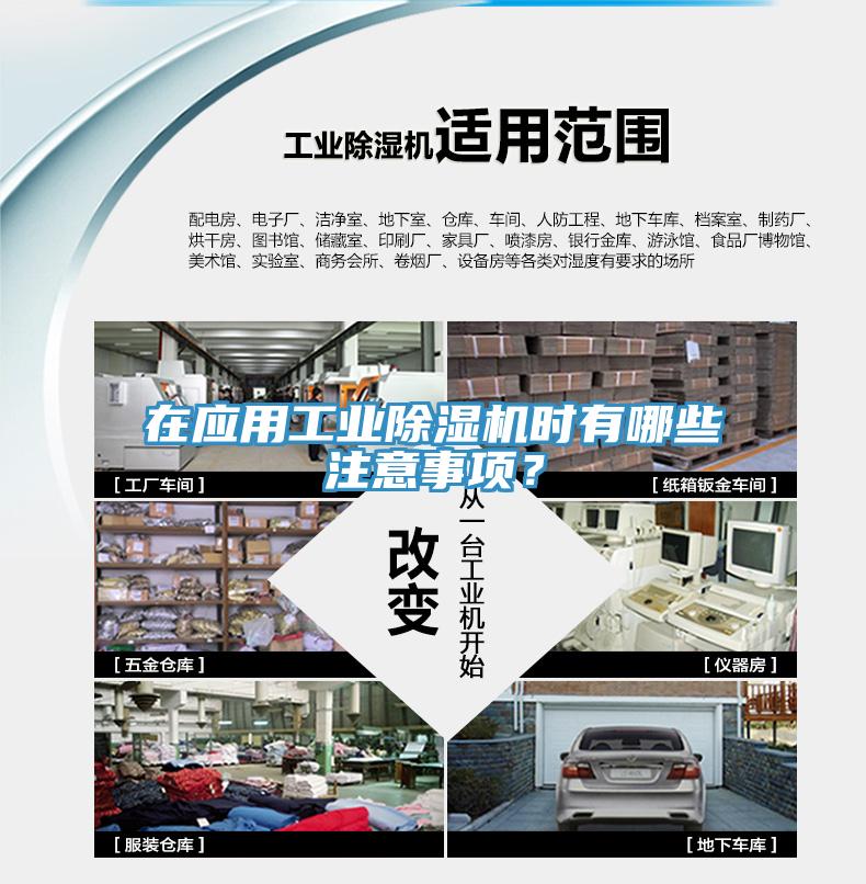在應(yīng)用工業(yè)除濕機(jī)時(shí)有哪些注意事項(xiàng)？