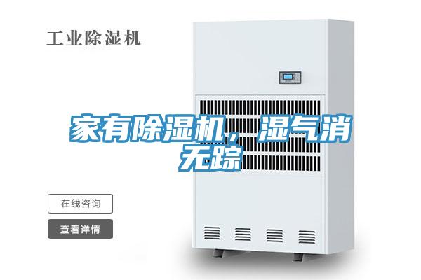 家有除濕機，濕氣消無蹤