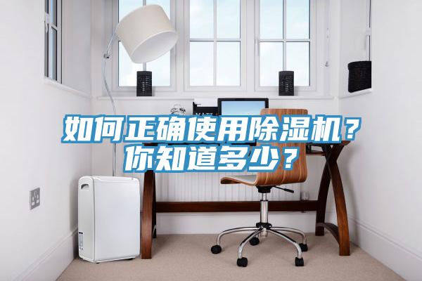 如何正確使用除濕機？你知道多少？