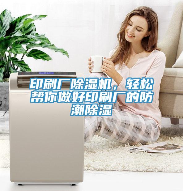 印刷廠除濕機(jī)，輕松幫你做好印刷廠的防潮除濕