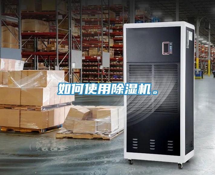 如何使用除濕機。