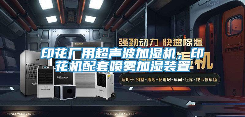 印花廠用超聲波加濕機(jī)，印花機(jī)配套噴霧加濕裝置