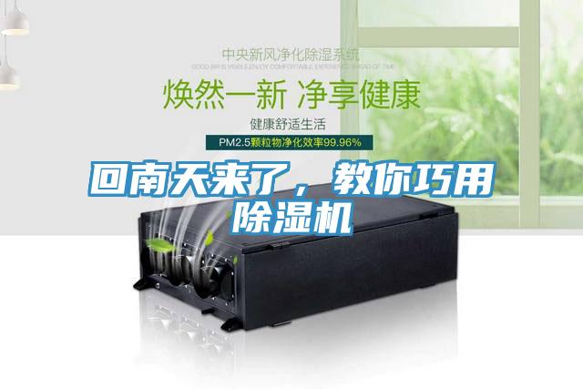 回南天來了，教你巧用除濕機