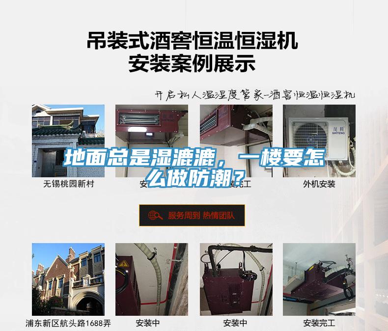 地面總是濕漉漉，一樓要怎么做防潮？
