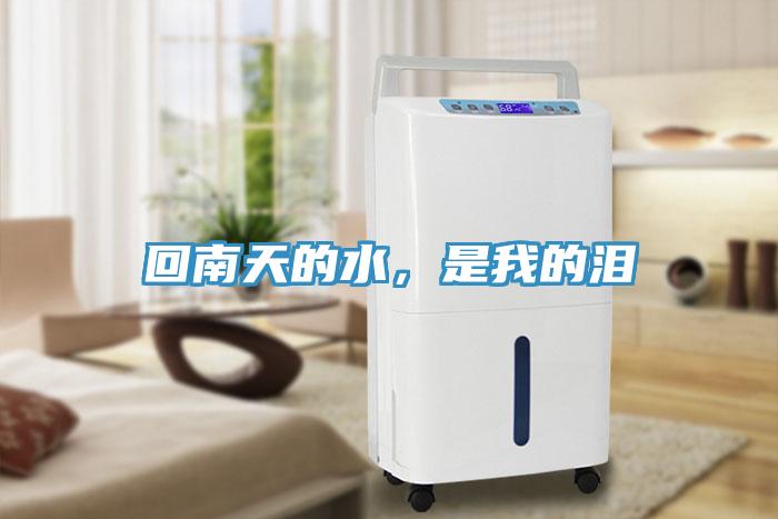 回南天的水，是我的淚