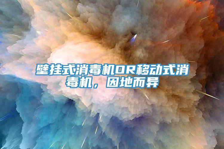 壁掛式消毒機(jī)OR移動(dòng)式消毒機(jī)，因地而異