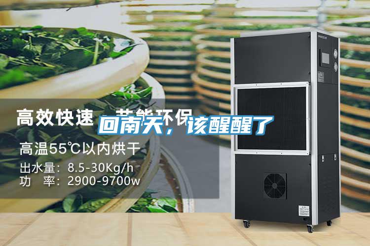 回南天，該醒醒了
