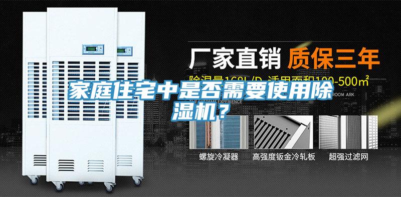 家庭住宅中是否需要使用除濕機(jī)？