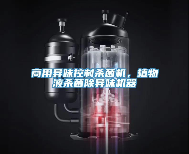 商用異味控制殺菌機，植物液殺菌除異味機器