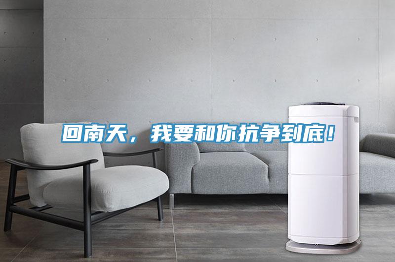 回南天，我要和你抗爭到底！