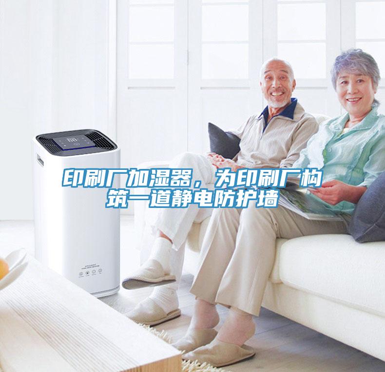 印刷廠加濕器，為印刷廠構(gòu)筑一道靜電防護(hù)墻