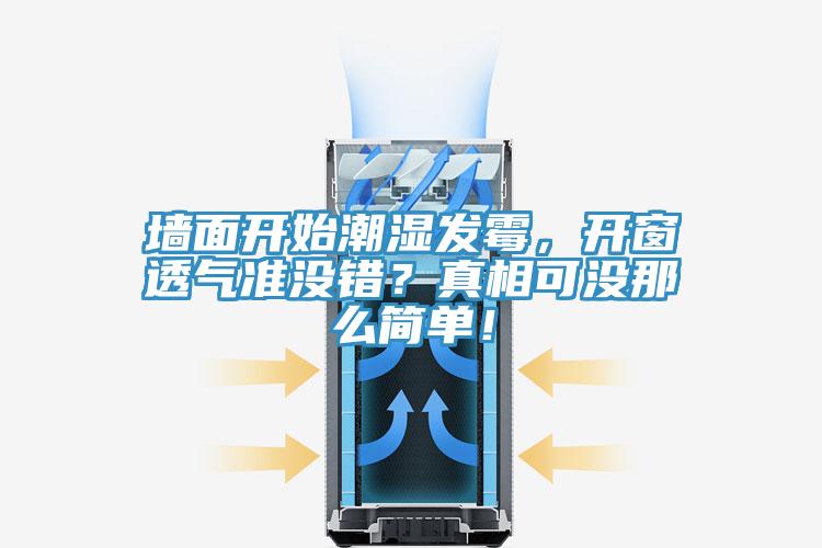 墻面開(kāi)始潮濕發(fā)霉，開(kāi)窗透氣準(zhǔn)沒(méi)錯(cuò)？真相可沒(méi)那么簡(jiǎn)單！