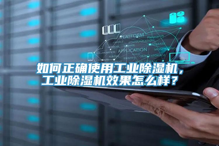如何正確使用工業(yè)除濕機，工業(yè)除濕機效果怎么樣？