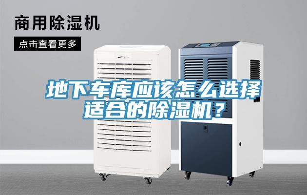 地下車庫應(yīng)該怎么選擇適合的除濕機(jī)？