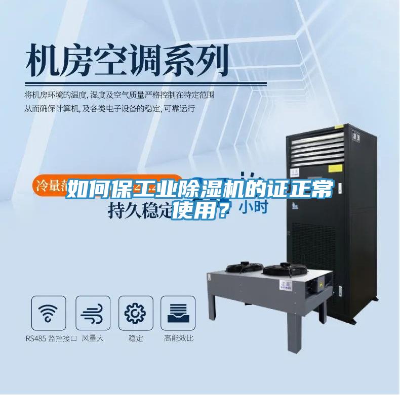 如何保工業(yè)除濕機(jī)的證正常使用？