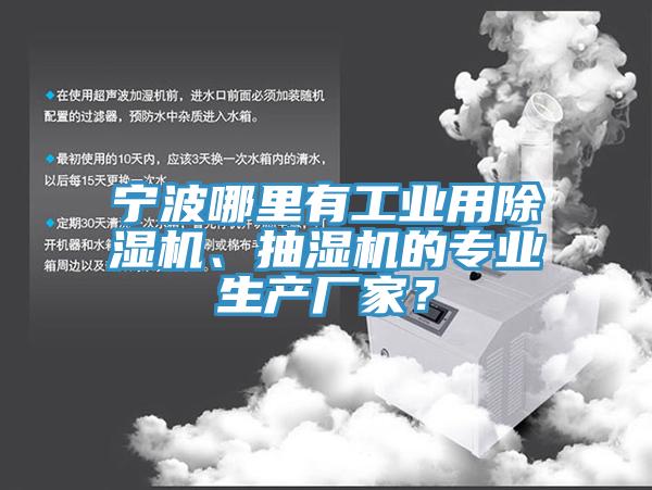寧波哪里有工業(yè)用除濕機(jī)、抽濕機(jī)的專業(yè)生產(chǎn)廠家？