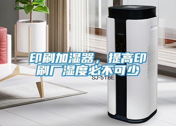 印刷加濕器，提高印刷廠濕度必不可少