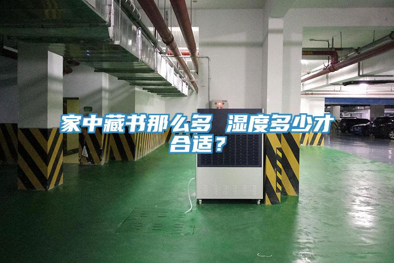 家中藏書那么多 濕度多少才合適？