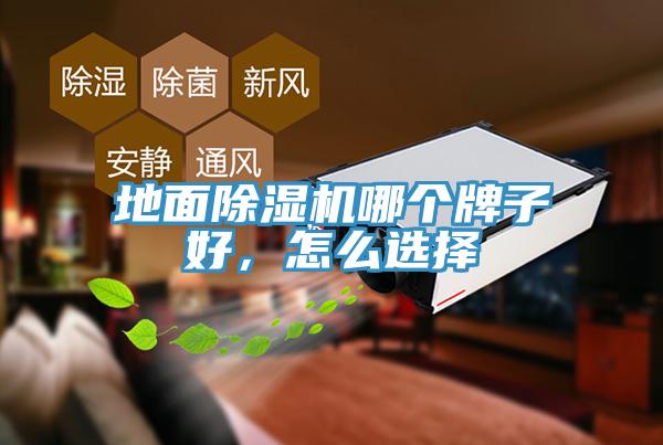 地面除濕機(jī)哪個(gè)牌子好，怎么選擇