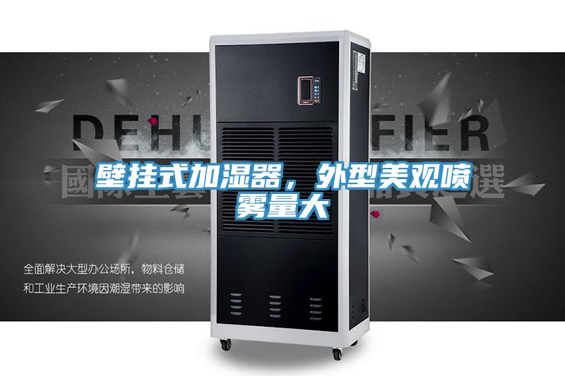 壁掛式加濕器，外型美觀噴霧量大