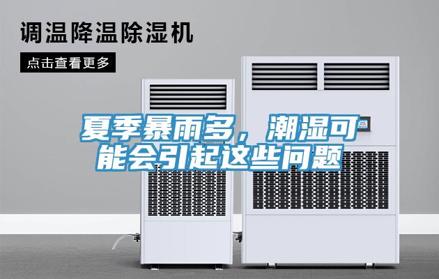 夏季暴雨多，潮濕可能會(huì)引起這些問(wèn)題