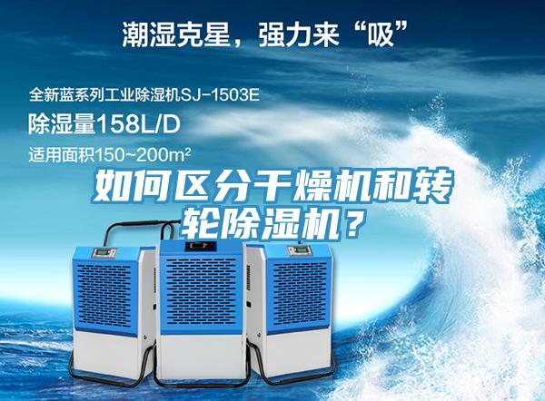 如何區(qū)分干燥機(jī)和轉(zhuǎn)輪除濕機(jī)？