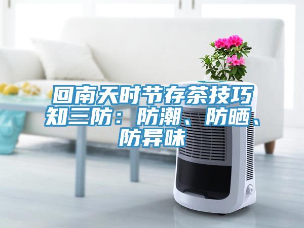 回南天時節(jié)存茶技巧知三防：防潮、防曬、防異味