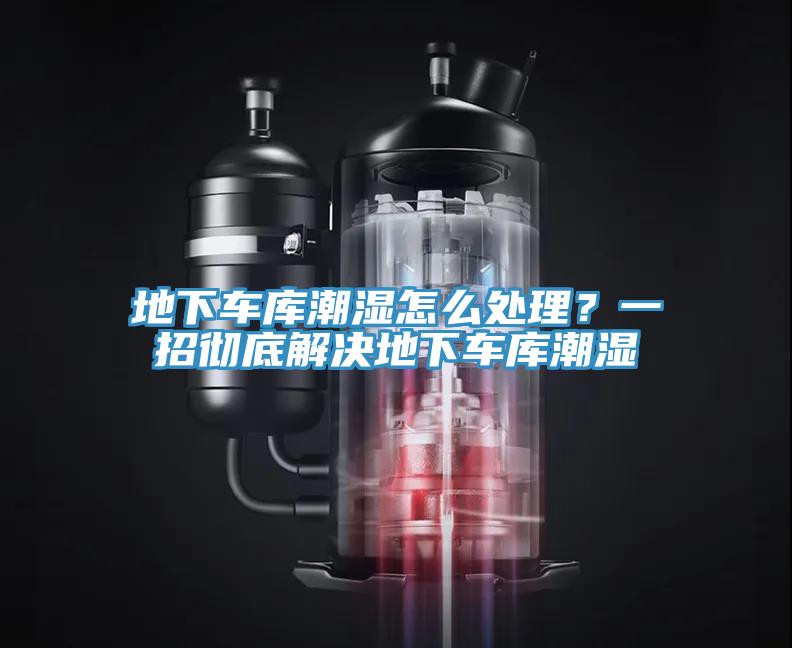 地下車庫潮濕怎么處理？一招徹底解決地下車庫潮濕