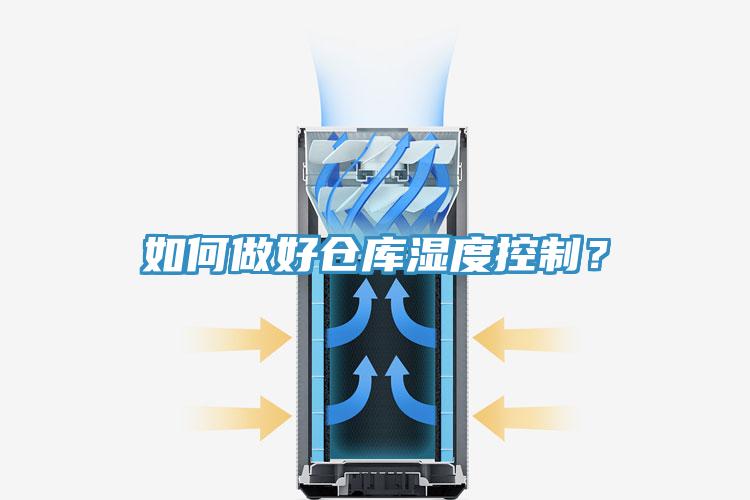 如何做好倉(cāng)庫(kù)濕度控制？