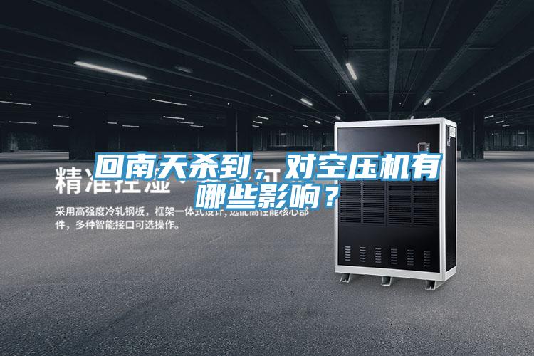 回南天殺到，對空壓機有哪些影響？