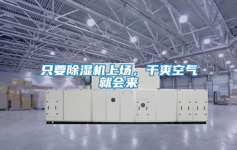 只要除濕機(jī)上場，干爽空氣就會來