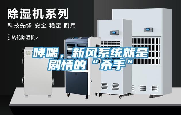 哮喘，新風系統(tǒng)就是劇情的“殺手”