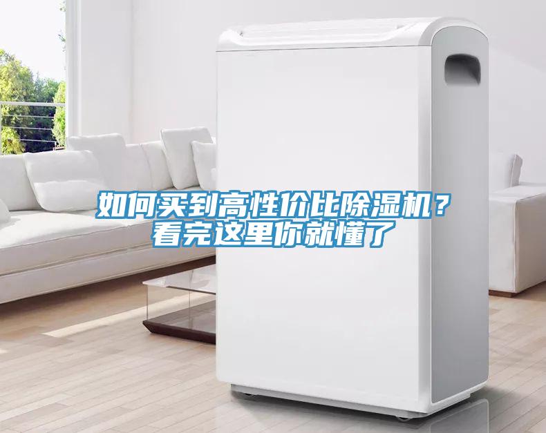 如何買到高性價(jià)比除濕機(jī)？看完這里你就懂了