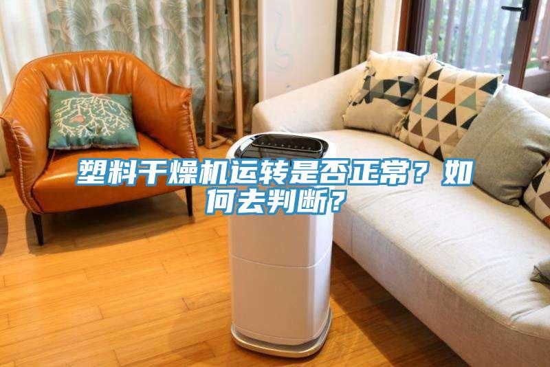 塑料干燥機運轉(zhuǎn)是否正常？如何去判斷？