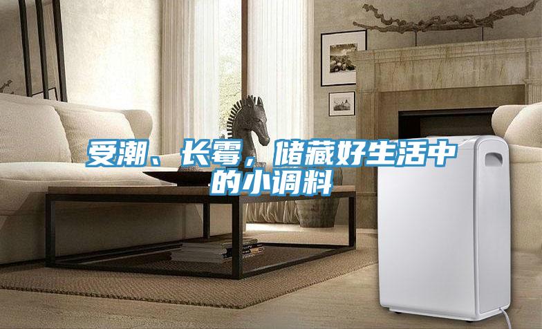受潮、長(zhǎng)霉，儲(chǔ)藏好生活中的小調(diào)料
